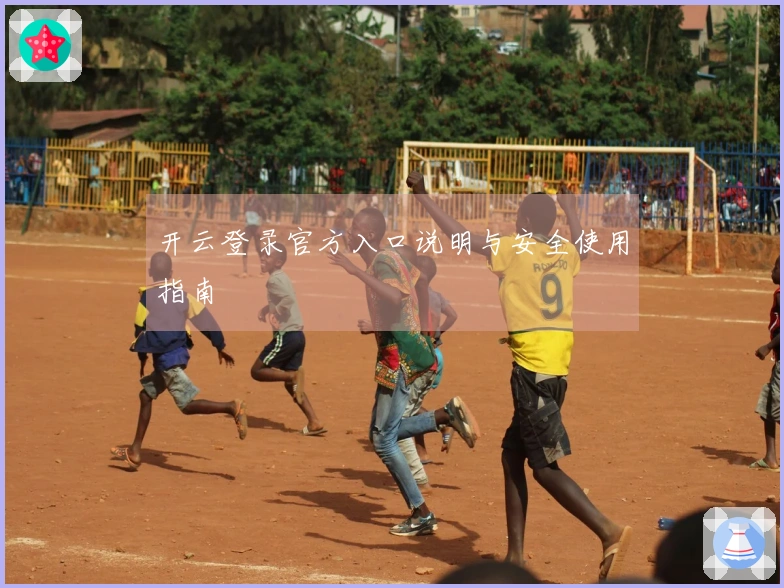 开云登录官方入口说明与安全使用指南
