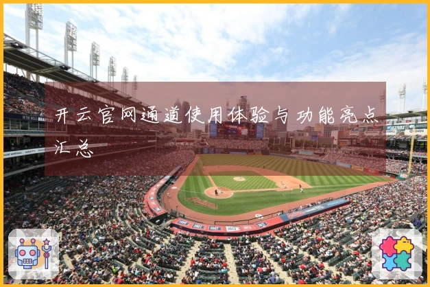 开云官网通道使用体验与功能亮点汇总